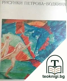 Рисунки Петрова-Водкина — корица