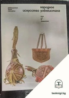 Народное искусство Узбекистана — корица