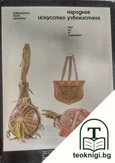 Народное искусство Узбекистана — корица