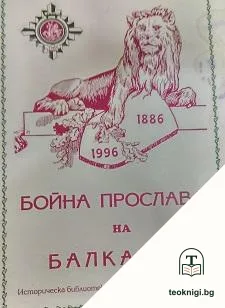 Бойна прослава на балканци 1886-1996. Бр. 1 / 2005 — корица