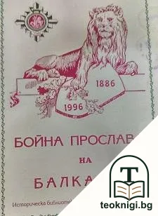 Бойна прослава на балканци 1886-1996. Бр. 1 / 2005 — корица