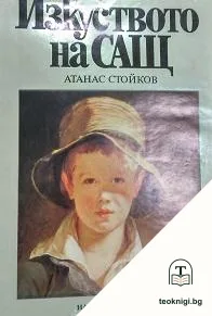 Изкуството на САЩ — корица
