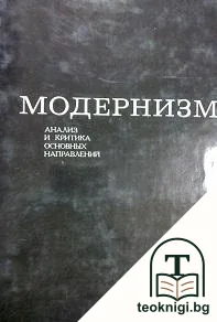 Модернизм: Анализ и критика основных направлений — корица