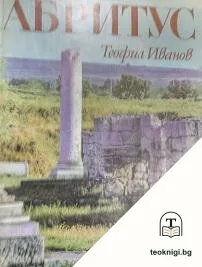 Абритус. Римски кастел и ранно-византийски град в Долна Мизия. Том 1: Топография и укрепителна система на Абритус — корица