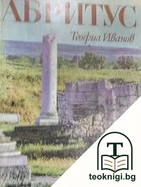 Абритус. Римски кастел и ранно-византийски град в Долна Мизия. Том 1: Топография и укрепителна система на Абритус — корица