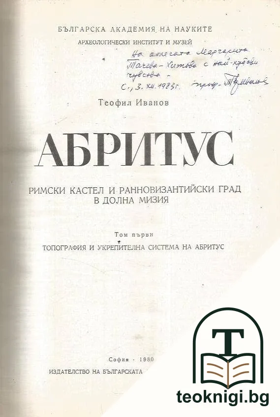 Абритус. Римски кастел и ранно-византийски град в Долна Мизия. Том 1: Топография и укрепителна система на Абритус — снимка 2