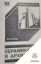 Керамика в архитектуре — корица