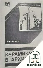 Керамика в архитектуре — корица