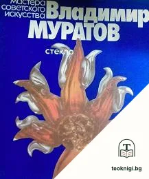 Владимир Муратов — корица