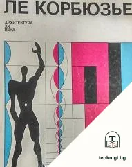 Архитектура XX века — корица
