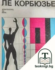 Архитектура XX века — корица