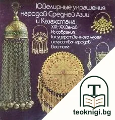 Ювелирные украшения народов Средней Азии и Казахстан — корица