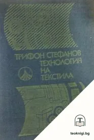 Технология на текстила — корица