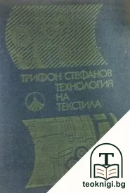 Технология на текстила — корица