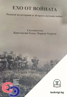 Ехо от войната — корица