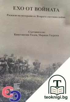 Ехо от войната — корица