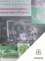 Архиепископията - манастир в Плиска — корица