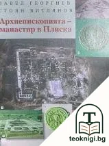 Архиепископията - манастир в Плиска — корица