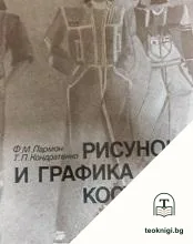 Рисунок и графика костюма — корица