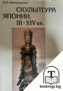 Скульптура Японии III-XIV вв. — корица