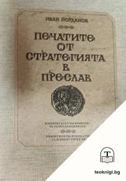 Печатите от стратегията в Преслав — корица