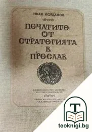 Печатите от стратегията в Преслав — корица
