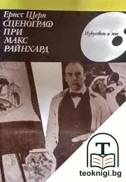Сценограф при Макс Райнхард — корица