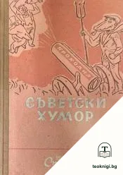 Съветски хумор — корица