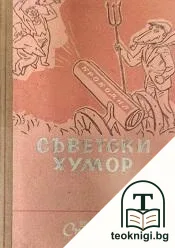 Съветски хумор — корица