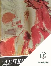Дечко Узунов — корица