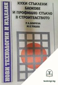 Кухи стъклени блокове и профилно стъкло в строителството — корица