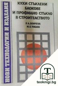 Кухи стъклени блокове и профилно стъкло в строителството — корица