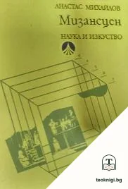 Мизансцен — корица