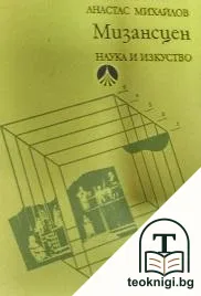 Мизансцен — корица