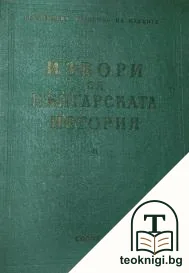 Извори за българската история. Том 11: Гръцки извори за българската история. Част 6 — корица