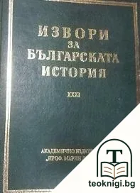 Извори за българската история. Том 31: Латински извори за българската история. Том 5. Част 1 — корица