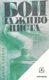 Бои за живописта — корица