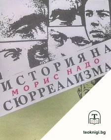 История на сюрреализма — корица