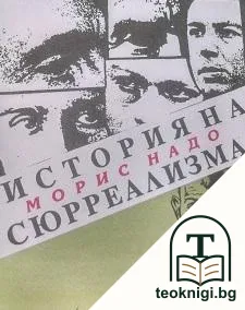 История на сюрреализма — корица