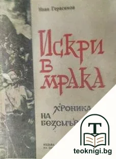 Искри в мрака — корица