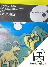 Колекционер на графика — корица