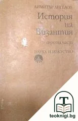 История на Византия. Част 3: 1204-1453 — корица