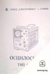 Техническо описние на осцилоскоп тип ОН-3 — корица