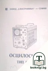 Техническо описние на осцилоскоп тип ОН-3 — корица
