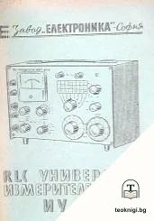 RLC. Универсален измервателен мост тип ИУ-51 — корица