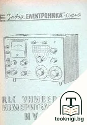 RLC. Универсален измервателен мост тип ИУ-51 — корица