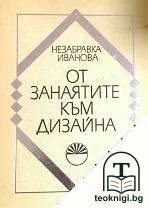 От занаятите към дизайна — корица