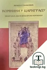 Комнин у Цариграду — корица