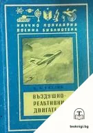 Въздушно-реактивни двигатели — корица