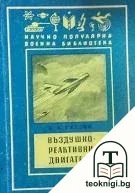 Въздушно-реактивни двигатели — корица